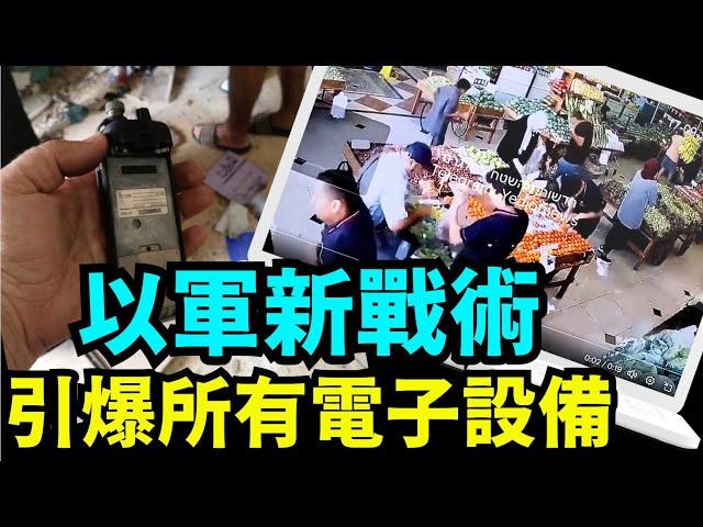 「驚嘆強悍的摩薩德恐懼中 ⋯ 感受到預言中 失控的戰爭」No 03（09 19 24）