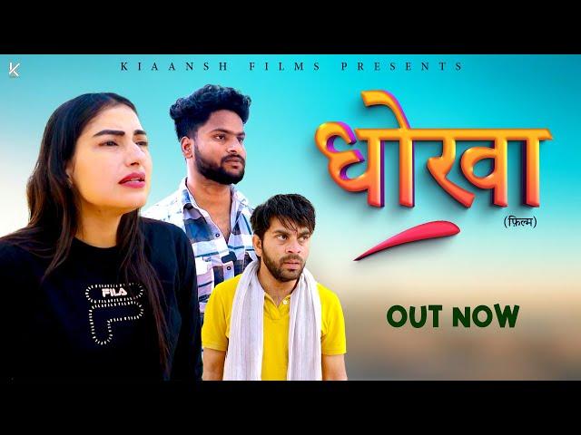 DHOKHA धोखा | Latest Video 2024 | New Film 2024 | Kiaansh Movies | Hindi Movies | Sad Story