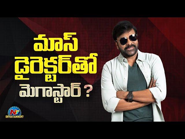 Megastar Chiranjeevi New Movie with Mass Director ? | NTV ENT