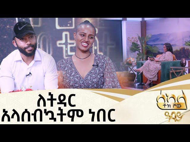 ዘጠኝ አመት ከስድስት ወር ሆነን አቤላ እና ሳምሪ  -  ዓባይ ቲቪ - Ethiopia #Sekela #Abbaytv #Talkshow