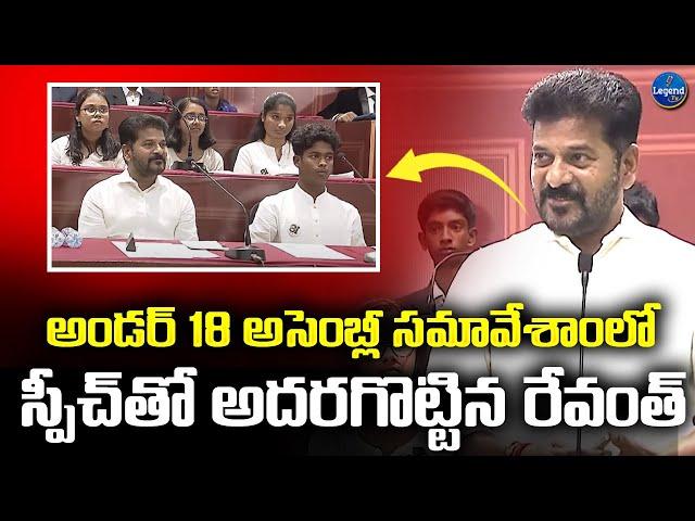 CM Revanth Reddy Great Speech In Under 18 Assembly Meeting | Childrens Day Special | LegendTv