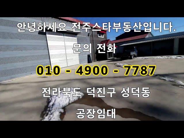 {전주소형공장임대}/성덕동제조업하기좋은공장임대 #전주공장임대#전주창고임대#완주공장임대#완주공장임대#김제공장임대#김제창고임대