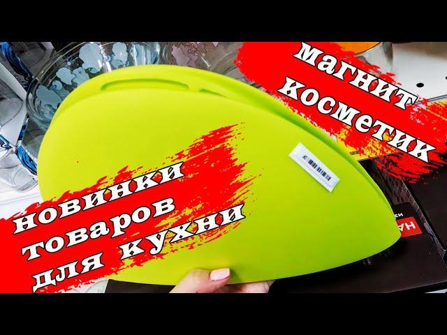 МАГНИТ КОСМЕТИК. Интересные товары для дома.Обзор полочек.Февраль 2022