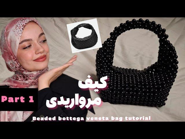 آموزش کیف مرواریدی بوتِگا وِنِتا با نکات کامل | قسمت اول |beaded bottega veneta bag tutorial