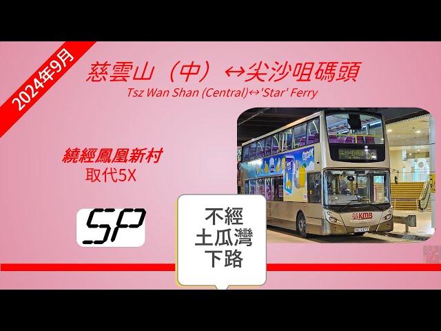 2024年新路線(改動)EP32 九巴 5P 慈雲山（中） → 尖沙咀碼頭 (4K影片)