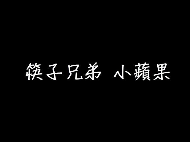 筷子兄弟 小蘋果 歌詞