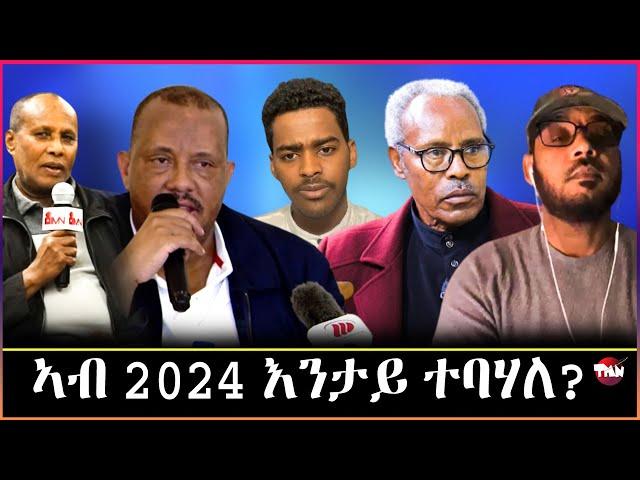 Tigray Media Network  ርእሲ ምራኽ ማአዛ ግደይ(ዮዲት ጉዲት) May 25, 2024