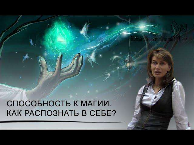 Способность к магии. Как распознать в себе магическую силу?