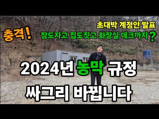 메가톤급 초대박! 농막규제 완화? 2024년 새롭게 바뀌는 것들! #농막허가 #농막 #농막허가절차 #농막허가절차신고하는방법 #농막 #2024년농막새롭게바뀐법 #귀농귀촌