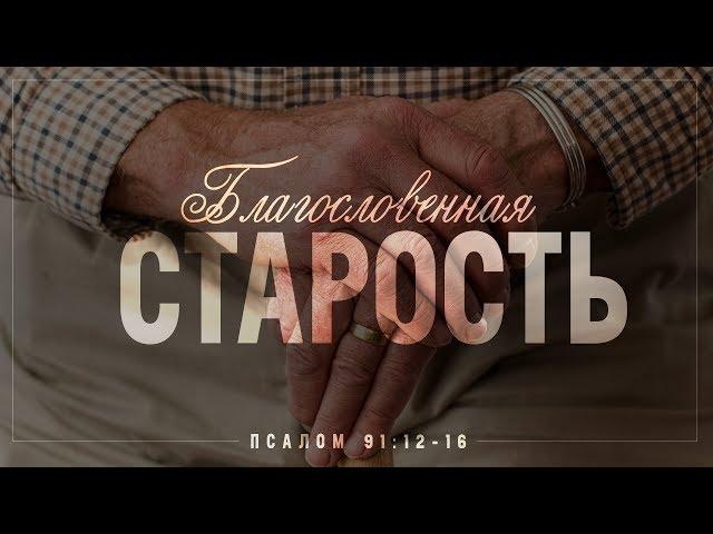 Благословенная старость (Алексей Коломийцев)