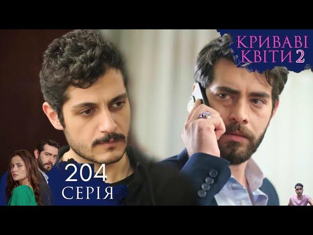 КРИВАВІ КВІТИ | СЕЗОН 2 | Серія 204 | Турецький серіал (обзор)