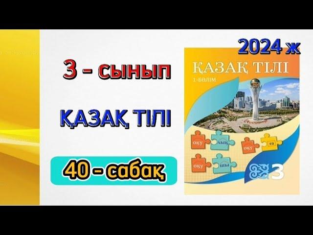 3 сынып қазақ тілі 40 сабақ. Қазақ тілі 3 сынып 40 сабақ. 1 бөлім. Толық жауабымен.