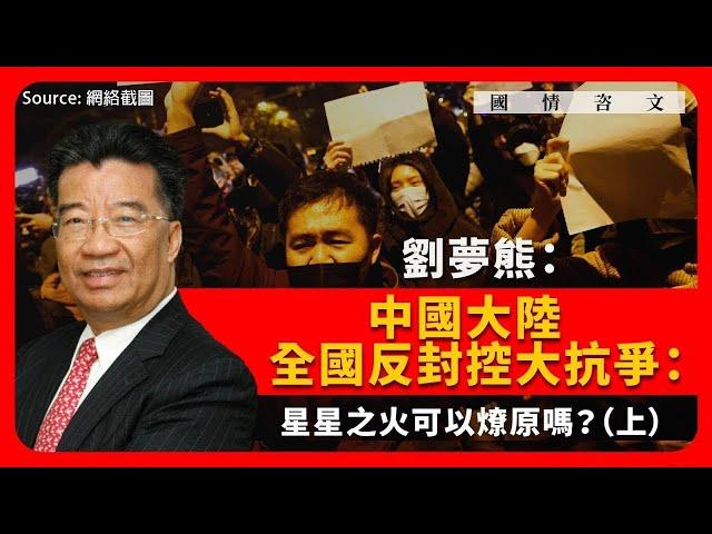 【國情咨文 001 】劉夢熊：中國爆發「白紙革命」：星星之火，可以燎原嗎？（上）