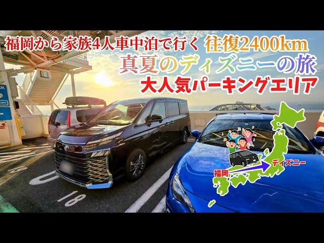 【真夏ディズニーの旅】大人気パーキングエリアへ！家族4人でVOXY車中泊！地方勢のディズニーへの旅！福岡からディズニー真夏の旅 3話