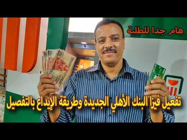 طريقة تفعيل فيزا البنك الأهلي المصري   كارت ميزة   وطريقة الايداع في الماكينة