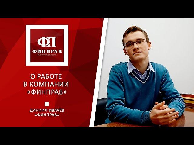 Помощник юриста компании ФИНПРАВ Даниил Ивачёв