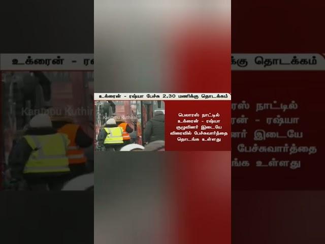 Ukraine Russia | Meet in Belarus| War Discussion| Karuppu Kuthirai | Shorts