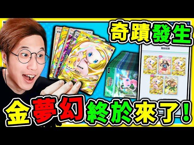 要哭了感人瞬間【金卡夢幻】終於抽到了！狂抽160包+不停手【Pokemon TCG Pocket】拚上錢包！能抽到超多EX與全圖卡嗎？【寶可夢卡牌】！