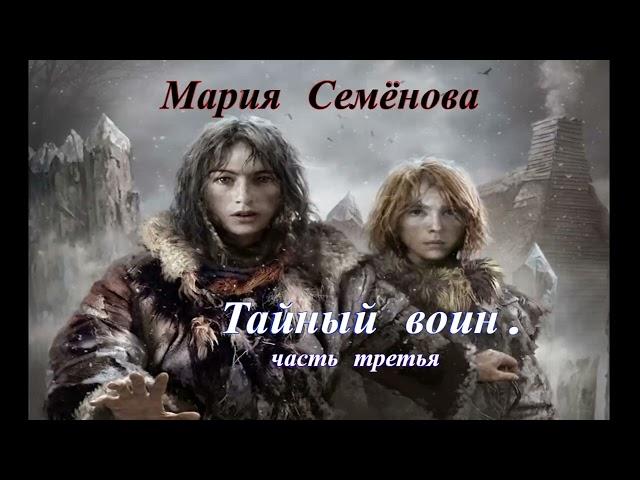 Мария Семёнова.Братья 3.