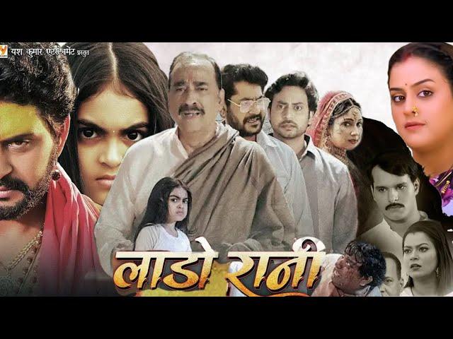 #Laado Rani Bhojpuri Movie Story | Yash Kumar | Raghav Nayyar | New Bhojpuri Film