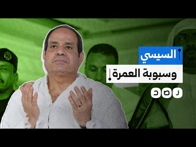 السيسي يفرض مبالغ ضخمة على شركات السياحة العاملة برحلات العمرة.. ما التفاصيل؟