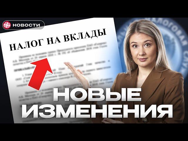 Новые правила по ВКЛАДАМ КОСНУТСЯ ВСЕХ! Перерасчёт, льготы, вычеты... / Новости