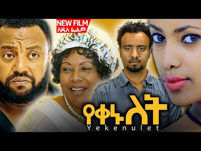 "የቀኑ ለት" ሙሉ ፊልም | "YEKENU LET" New Ethiopian Movie 2024 Full Movie, New Amharic Movie 2024 #habesha