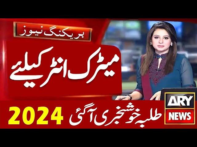 Big News For Matric & Inter Students | 9th Class, 10th Class, 11th Class, 12th Class