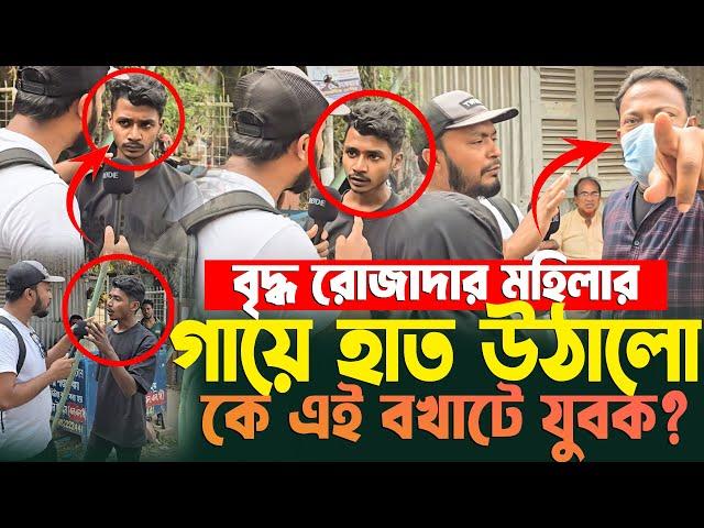 রোজাদার এই বৃদ্ধ মাকে ধা/ক্কা দিয়ে ফেলে দিলো কে এই যুবক??