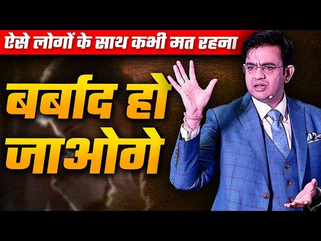 हमेशा ऐसे लोगों से दूर रहें, वर्ना बर्बाद हो जाओगे | Stay Away From These People | Sonu Sharma