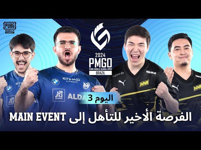 ‏[AR] PMGO البرازيل مرحلة Prelims | اليوم 3 | PUBG Mobile Global Open