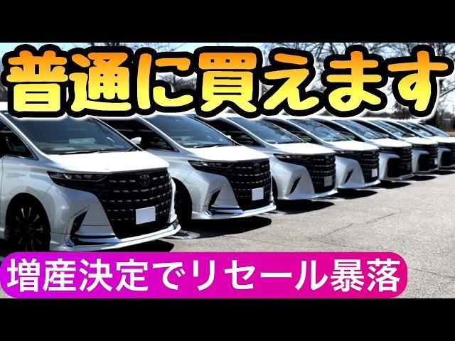 【速報】トヨタのアルファードが増産 2026年に転売ヤーは消滅します 新型アルファード 40系 ヴェルファイア