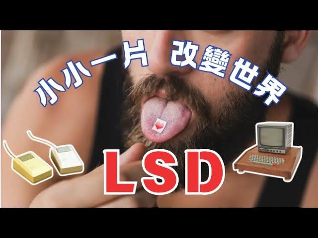 改變世界的迷幻藥LSD | LSD是什麼 ｜ 國際迷幻日 ｜ 貼郵票 ｜ 嬉皮士 ｜ 迷幻音樂 ｜ 拒絕娛樂濫用 ｜ 警示教育 ｜