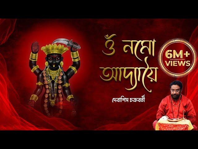 Adya Stotram | Debasish Chakraborty | Kali Vandana | Stotro Path | আদ্যা স্তোত্রম | Shyama Stotro