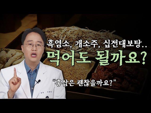 유방암에 홍삼,흑염소등 엑기스 보양식품들 먹어도 될까요?