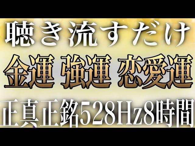 【寝ながら聴き流すだけ】正真正銘528Hzで金運 強運 恋愛運 DNA修復 回復 浄化など全ての幸せ成分が浸透する様にイメージして作ったソルフェジオ周波数BGMです