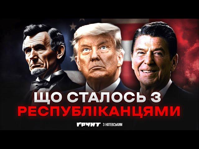 Республіканська партія від Лінкольна до Трампа // Ґрунт з Нотевським