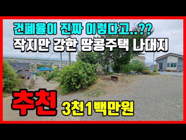 (강추) 3,100만원 포항 흥해 조립식주택 모듈러주택 놓을 토지매매 촌땅매매 시골땅매매 경북땅 경북토지매매 포항땅매매 전원주택지 성곡리 부동산 매물 - 착한부동산tv