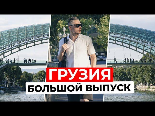 ТБИЛИСИ: город, где встречаются ВЕКА и ЭПОХИ | Большой выпуск