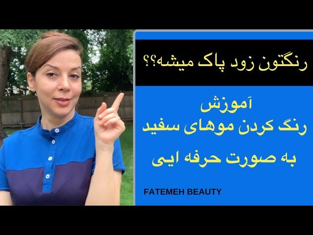 ساخت رنگ مو در خانه | چطورموی سفید را رنگ کنیم - HairCare Tips -@FatemehBeauty