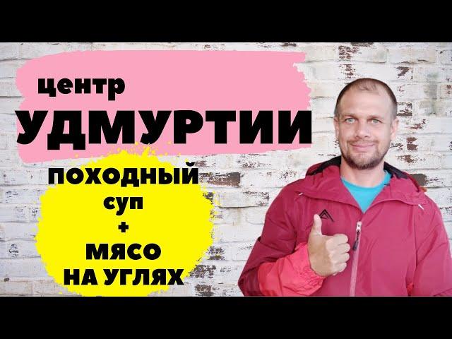 ПУТЕШЕСТВИЕ К ЦЕНТРУ УДМУРТИИ. Поход с палаткой. Походный суп и шашлык на печке-щепочнице