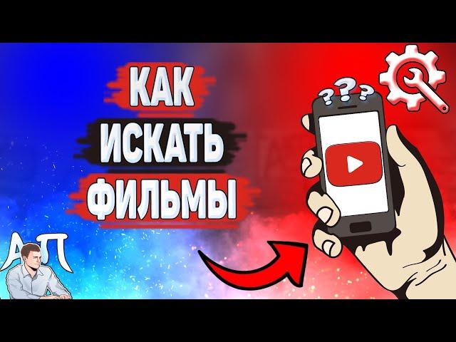 Как искать фильмы в Ютубе? Как найти фильм на YouTube?