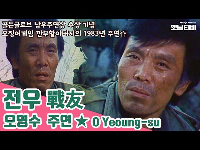 '전우 戰友' (오영수 주연) | 잃은것과 찾은것 | 골든글로브수상특집 | 19831124KBS방송