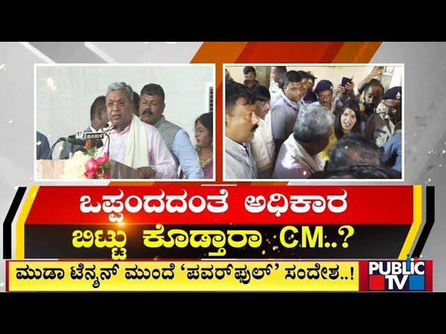 ಮುಡಾ ಟೆನ್ಶನ್ ಮುಂದೆ 'ಪವರ್‌ಫುಲ್' ಸಂದೇಶ..! | CM Siddaramaiah | Public TV