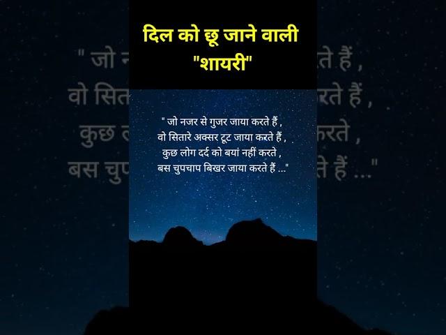 दिल को छू जाने वाली शायरी / heart touching shayari / shayari status / #shayari / #shorts