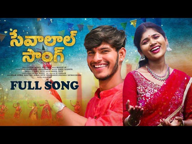 Sevalal Full Song 2023 | Banjara | Kamal Eslavath | Rohini | Vijaykumar |Madeen SK |Ramu rathod