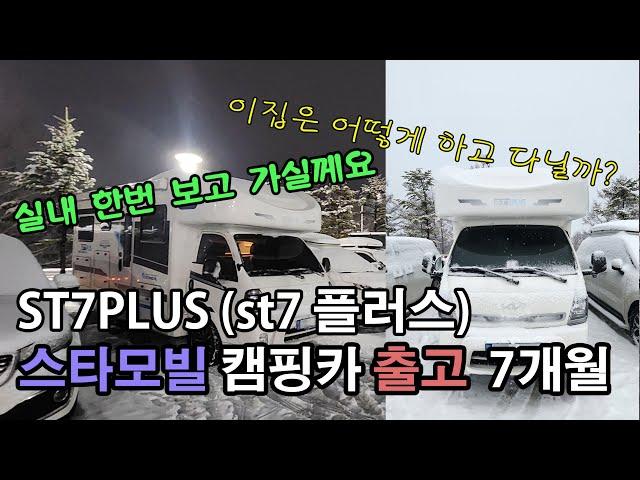 캠핑카 출고 7개월 차 스타모빌 ST7PLUS (7 플러스) 어떻게 꾸며 놨니 스키장 출발 전 리뷰