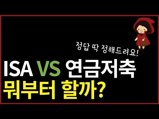 ISA VS 연금저축 | 총 15가지 차이점 비교 분석 | 둘 중에 하나만 고른다면?