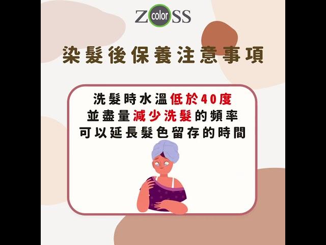 ZOSS染髮後保養