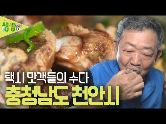택시맛객들의 수다 : 충청남도 천안시 [2TV 생생정보] | KBS 230526 방송